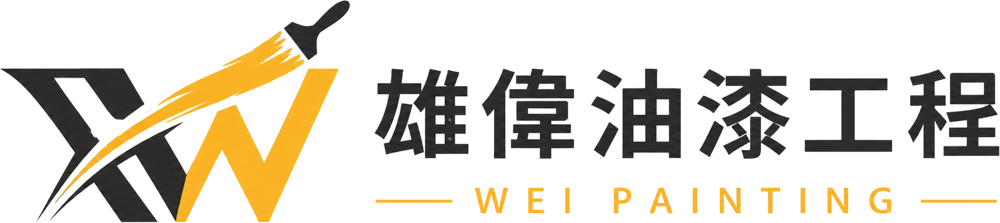 雄偉油漆工程